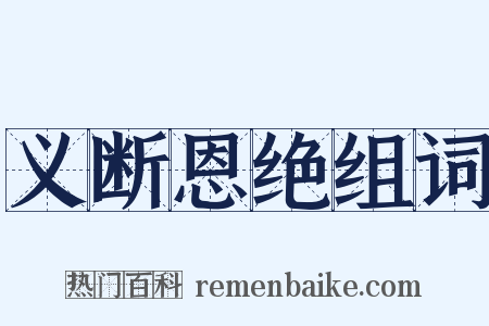 义断恩绝组词是什么意思的图片